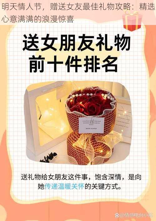 明天情人节,赠送女友最佳礼物攻略:精选心意满满的浪漫惊喜