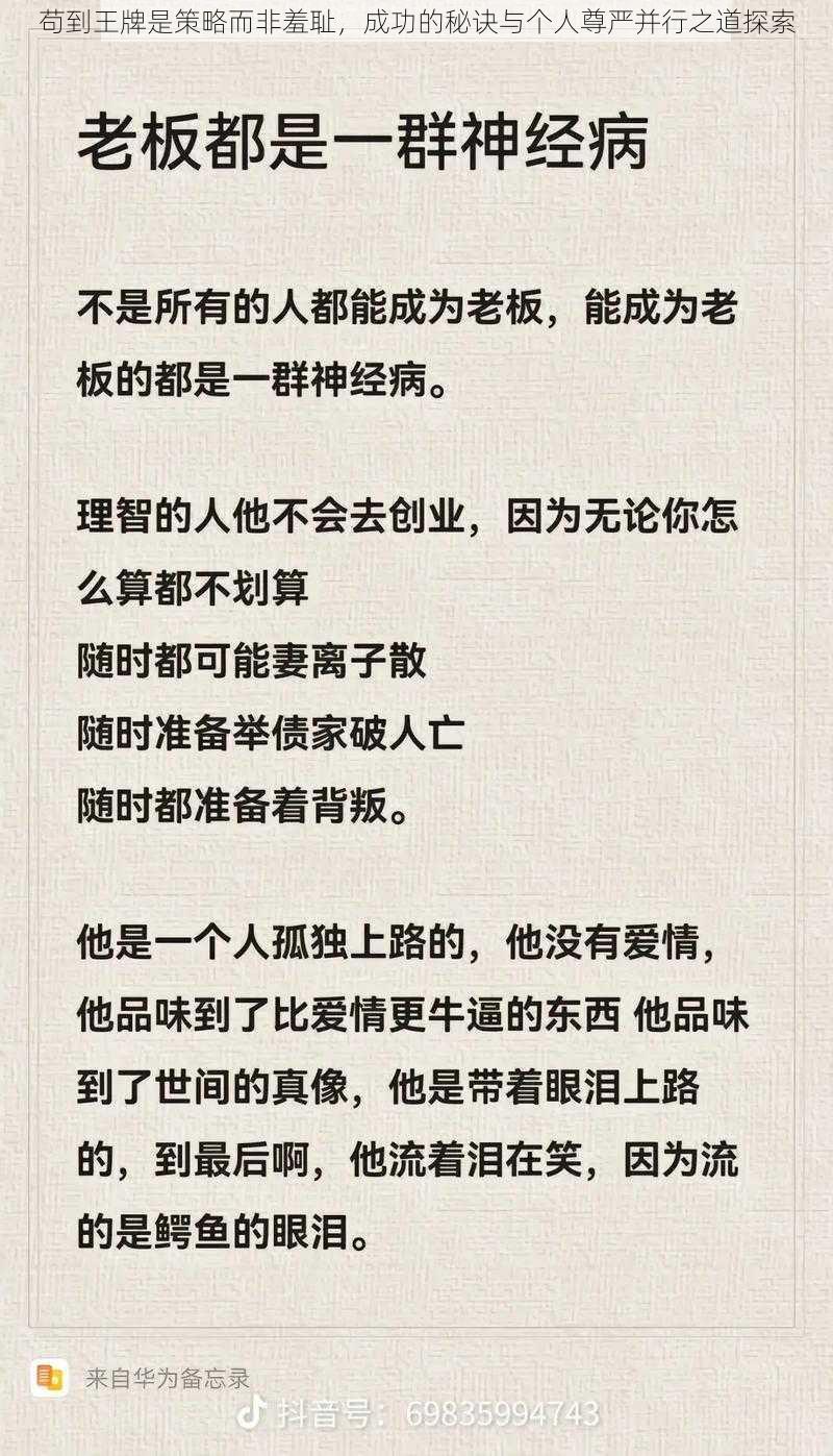 苟到王牌是策略而非羞耻,成功的秘诀与个人尊严并行之道探索