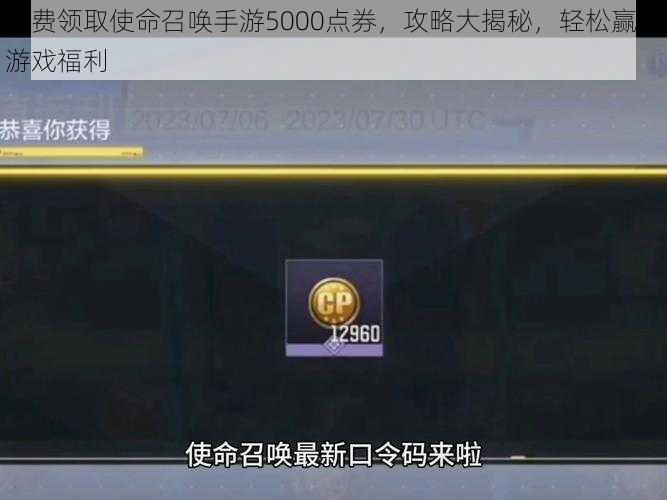 免费领取使命召唤手游5000点券,攻略大揭秘,轻松赢取游戏福利