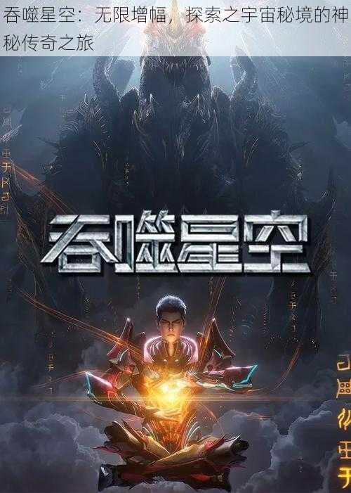 吞噬星空:无限增幅,探索之宇宙秘境的神秘传奇之旅