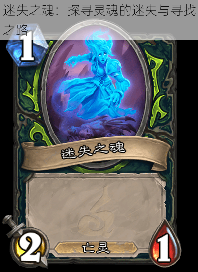 迷失之魂:探寻灵魂的迷失与寻找之路