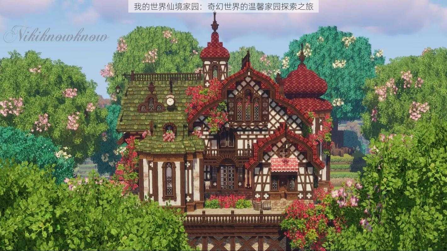 我的世界仙境家园:奇幻世界的温馨家园探索之旅