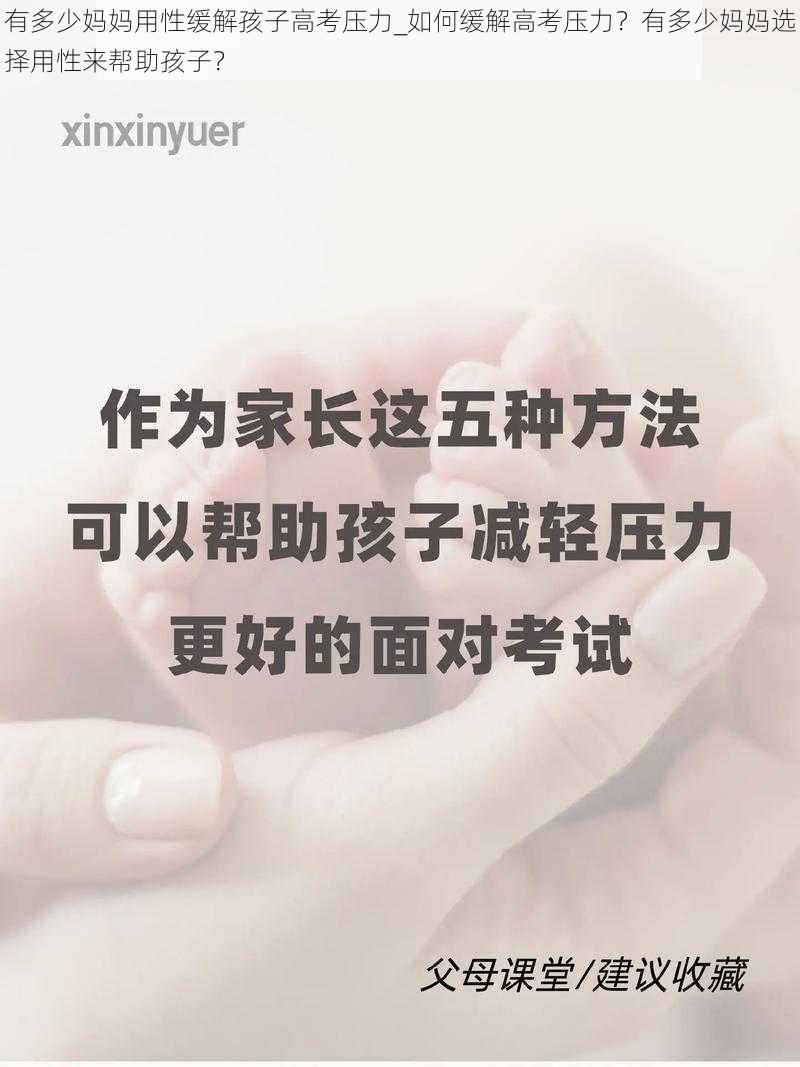 有多少妈妈用性缓解孩子高考压力_如何缓解高考压力?有多少妈妈选择用性来帮助孩子?