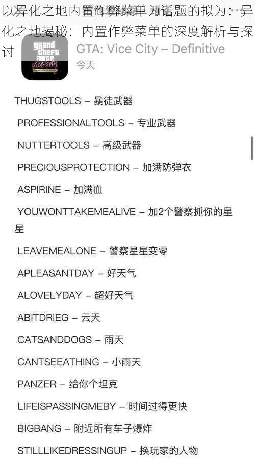 以异化之地内置作弊菜单为话题的拟为:异化之地揭秘:内置作弊菜单的深度解析与探讨