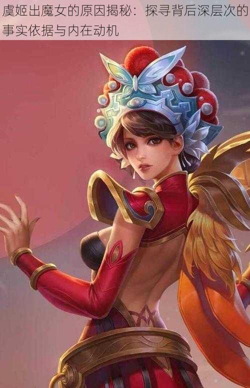 虞姬出魔女的原因揭秘:探寻背后深层次的事实依据与内在动机