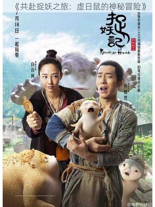 《共赴捉妖之旅:虚日鼠的神秘冒险》