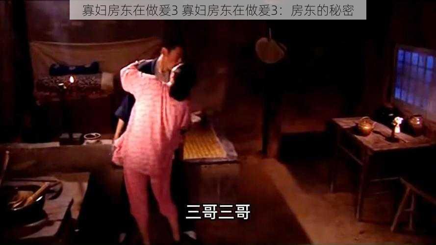 寡妇房东在做爰3 寡妇房东在做爰3:房东的秘密