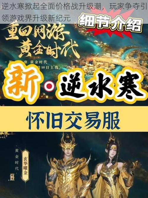 逆水寒掀起全面价格战升级潮,玩家争夺引领游戏界升级新纪元