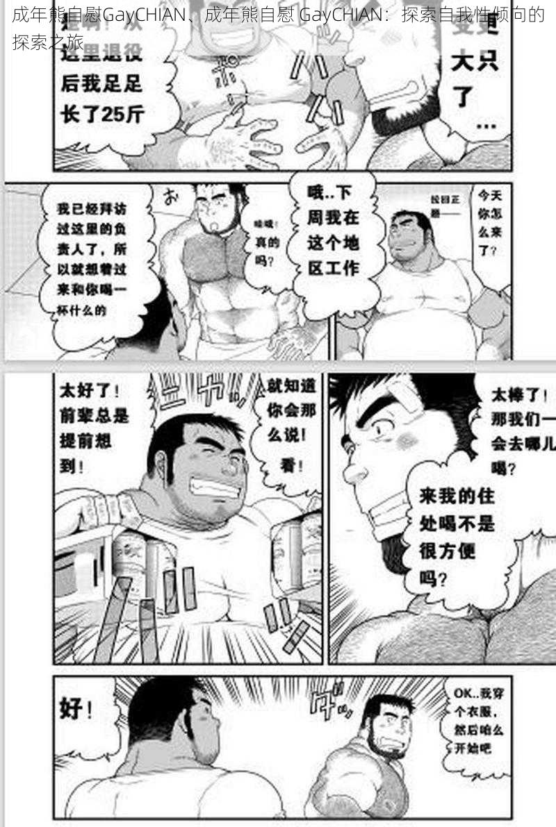 成年熊自慰GayCHIAN、成年熊自慰 GayCHIAN:探索自我性倾向的探索之旅