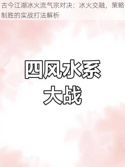 古今江湖冰火流气宗对决:冰火交融,策略制胜的实战打法解析