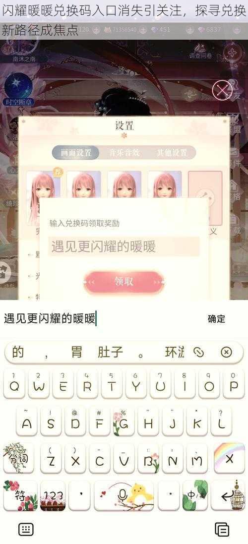 闪耀暖暖兑换码入口消失引关注,探寻兑换新路径成焦点
