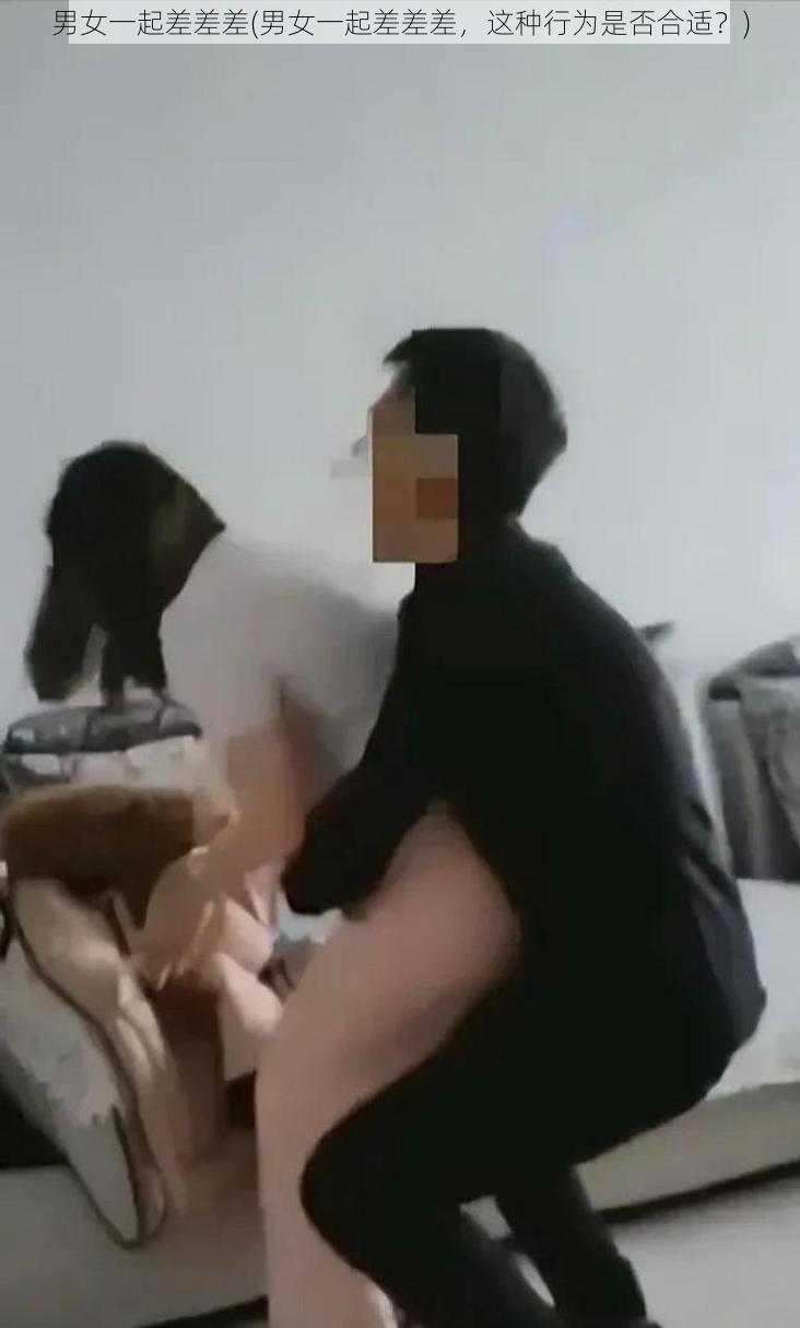 男女一起差差差(男女一起差差差,这种行为是否合适?)