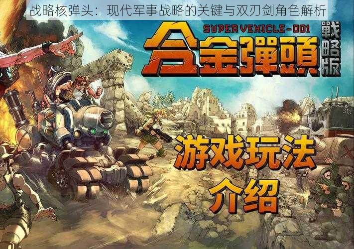 战略核弹头:现代军事战略的关键与双刃剑角色解析