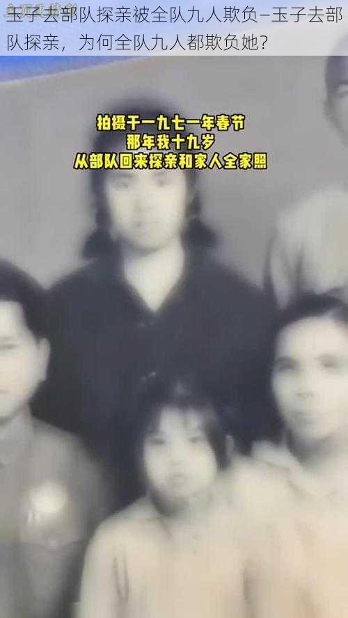 玉子去部队探亲被全队九人欺负—玉子去部队探亲,为何全队九人都欺负她?