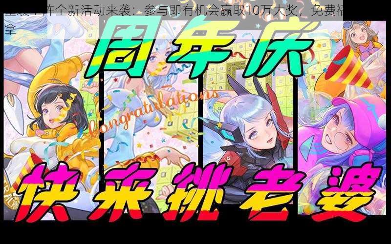 重装上阵全新活动来袭:参与即有机会赢取10万大奖,免费福利等你拿