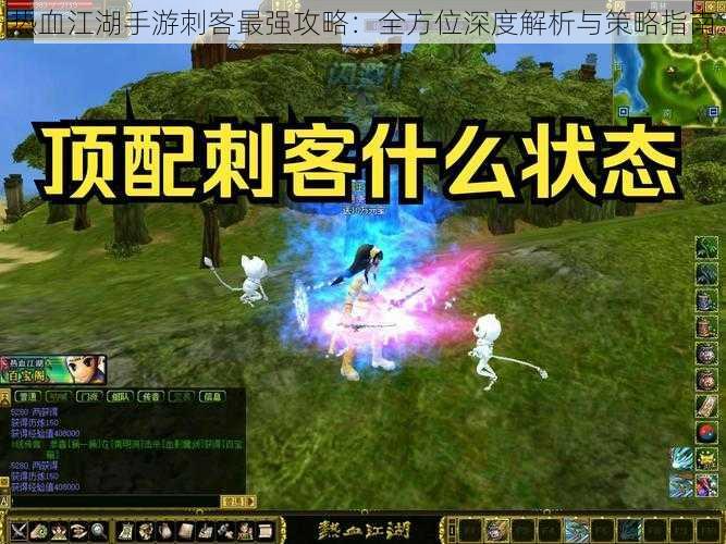 热血江湖手游刺客最强攻略:全方位深度解析与策略指南