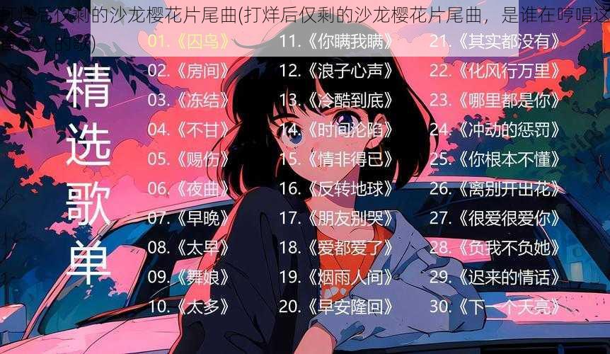 打烊后仅剩的沙龙樱花片尾曲(打烊后仅剩的沙龙樱花片尾曲,是谁在哼唱这首感人的歌)