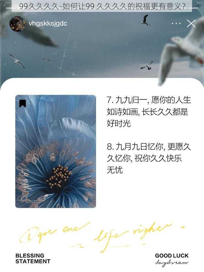 99久久久久-如何让99 久久久久的祝福更有意义?