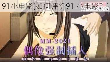 91小电影(如何评价91 小电影?)