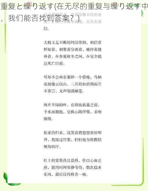 重复と缲り返す(在无尽的重复与缲り返す中,我们能否找到答案?)