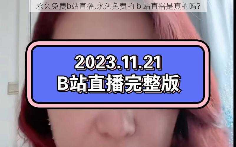 永久免费b站直播,永久免费的 b 站直播是真的吗?