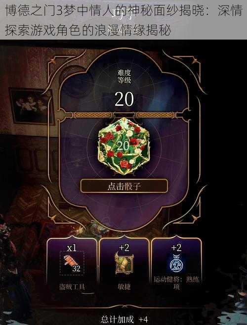 博德之门3梦中情人的神秘面纱揭晓:深情探索游戏角色的浪漫情缘揭秘