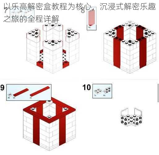 以乐高解密盒教程为核心,沉浸式解密乐趣之旅的全程详解