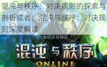 混沌与秩序:对决规则的探索与剖析或者:混沌与秩序:对决规则深度解读