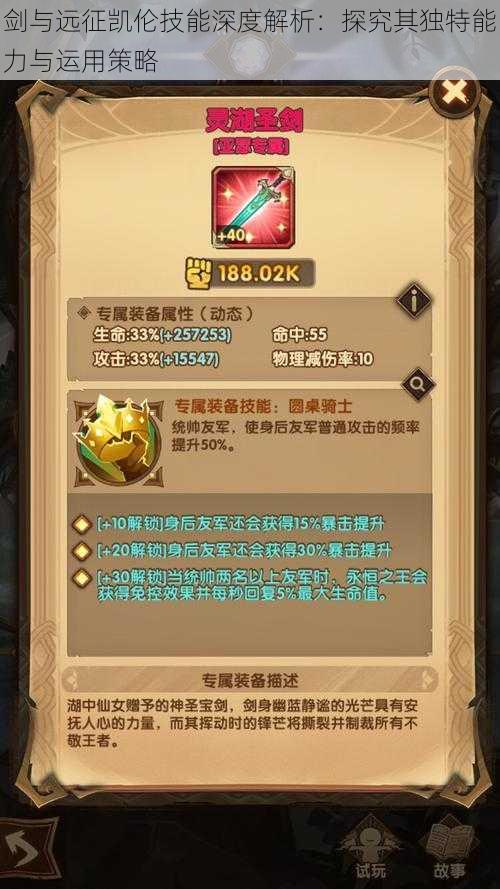 剑与远征凯伦技能深度解析:探究其独特能力与运用策略