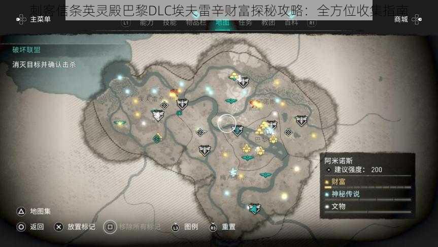 刺客信条英灵殿巴黎DLC埃夫雷辛财富探秘攻略:全方位收集指南