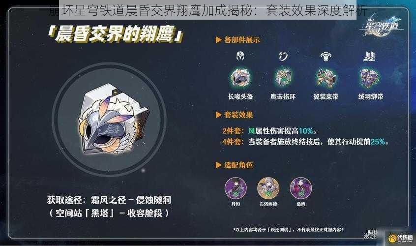 崩坏星穹铁道晨昏交界翔鹰加成揭秘:套装效果深度解析
