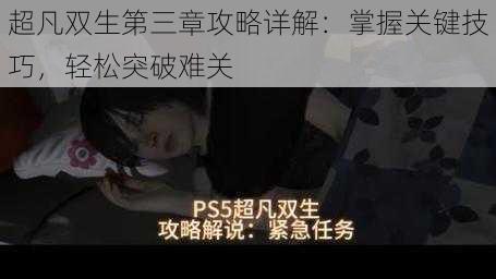 超凡双生第三章攻略详解:掌握关键技巧,轻松突破难关