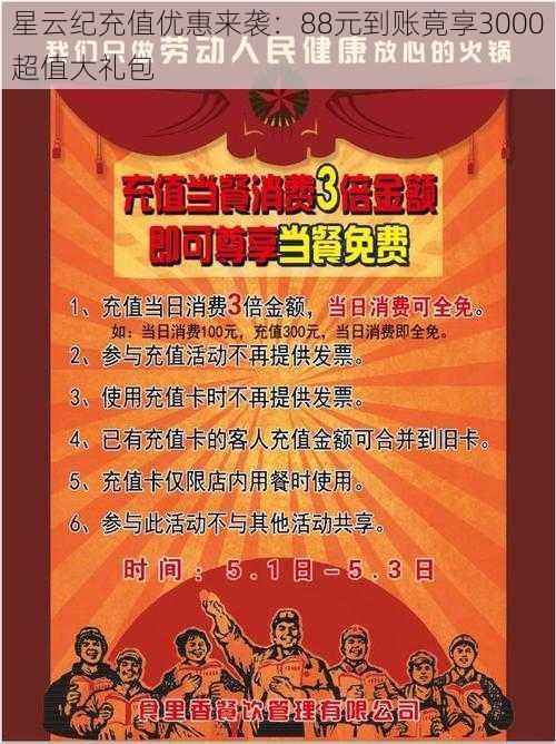 星云纪充值优惠来袭:88元到账竟享3000超值大礼包