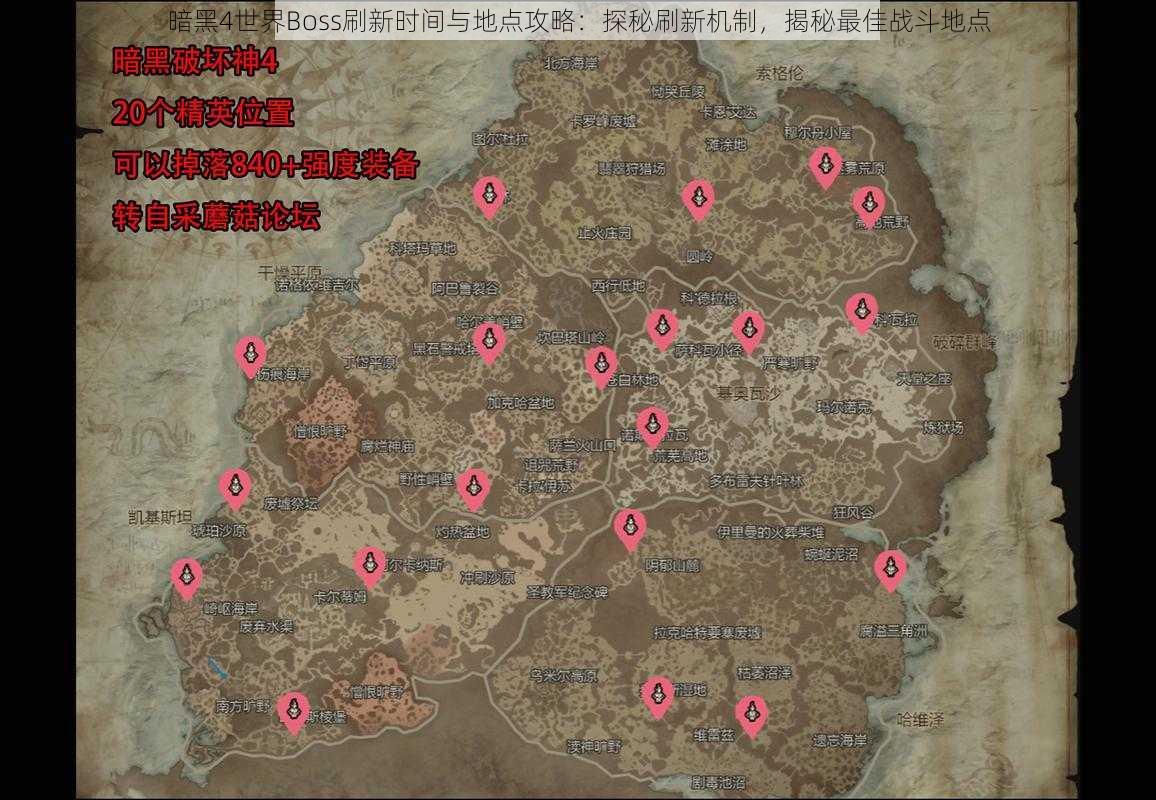 暗黑4世界Boss刷新时间与地点攻略:探秘刷新机制,揭秘最佳战斗地点