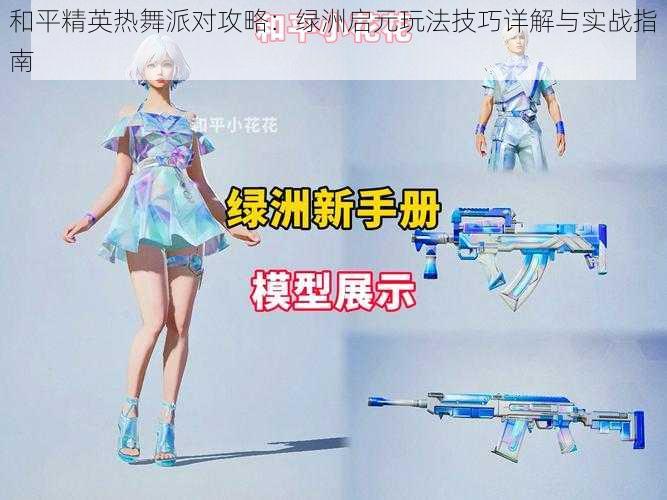 和平精英热舞派对攻略:绿洲启元玩法技巧详解与实战指南