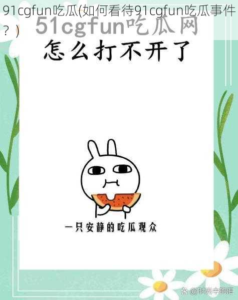 91cgfun吃瓜(如何看待91cgfun吃瓜事件?)