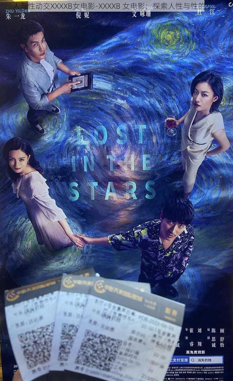 人与性动交XXXXB女电影-XXXXB 女电影:探索人性与性的交织