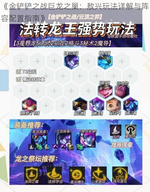 《金铲铲之战巨龙之巢:敖兴玩法详解与阵容配置指南》