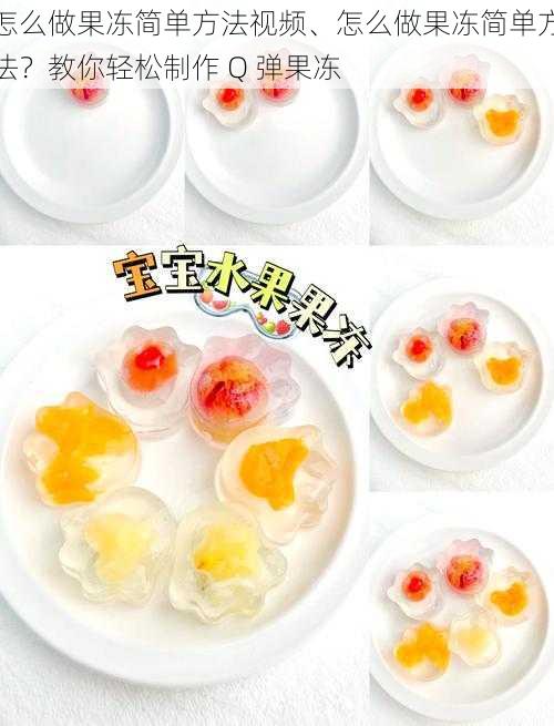 怎么做果冻简单方法视频、怎么做果冻简单方法?教你轻松制作 Q 弹果冻