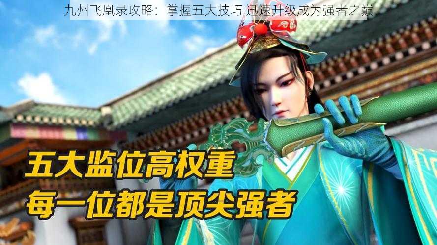 九州飞凰录攻略:掌握五大技巧 迅速升级成为强者之巅