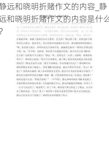 静远和晓明折赌作文的内容_静远和晓明折赌作文的内容是什么?