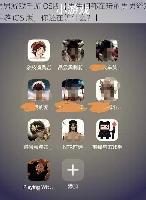 男男游戏手游iOS版【男生们都在玩的男男游戏手游 iOS 版,你还在等什么?】