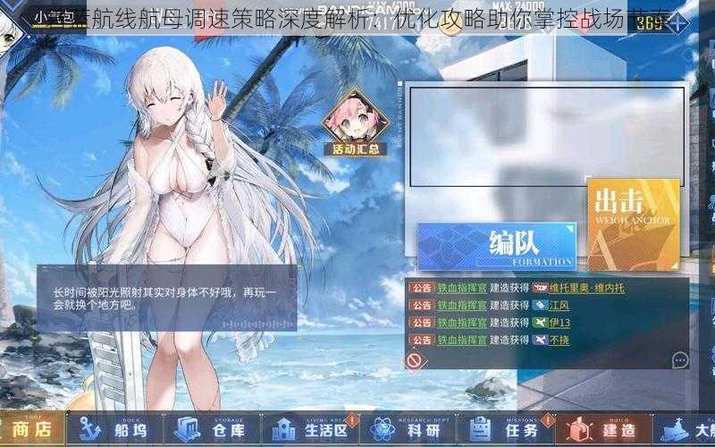 碧蓝航线航母调速策略深度解析：优化攻略助你掌控战场节奏