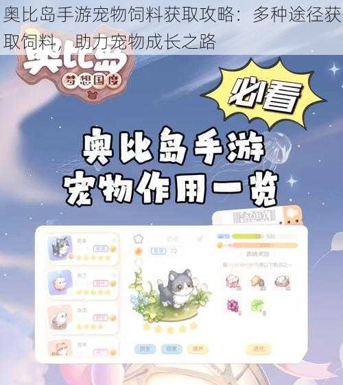 奥比岛手游宠物饲料获取攻略:多种途径获取饲料,助力宠物成长之路