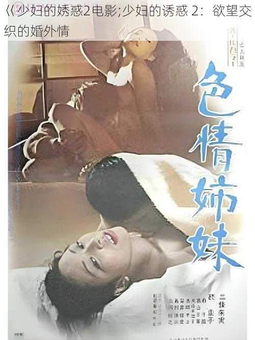巜少妇的㛢惑2电影;少妇的诱惑 2:欲望交织的婚外情