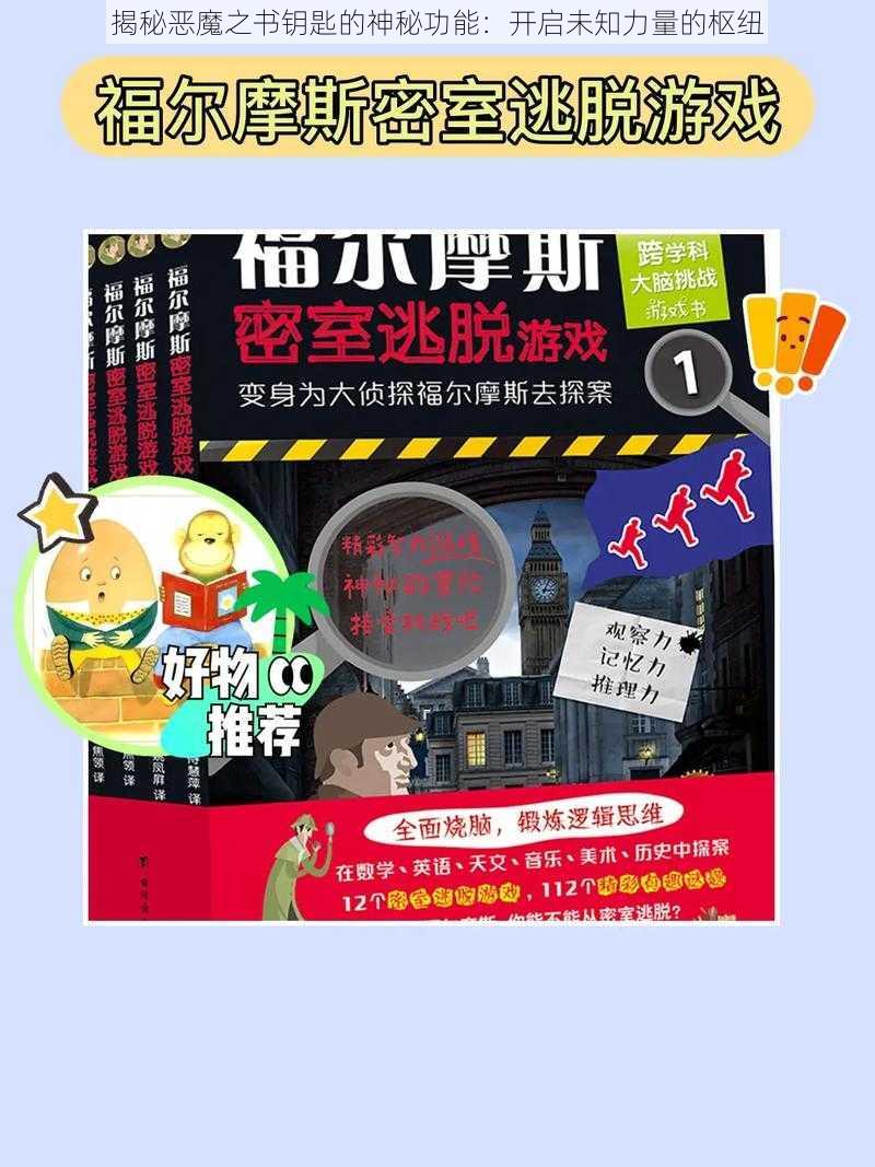 揭秘恶魔之书钥匙的神秘功能:开启未知力量的枢纽