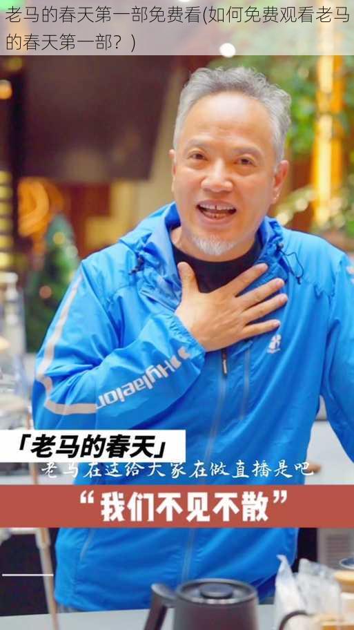 老马的春天第一部免费看(如何免费观看老马的春天第一部?)