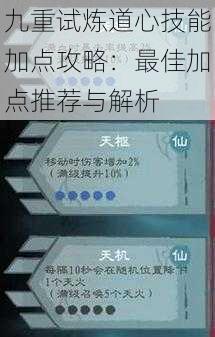九重试炼道心技能加点攻略:最佳加点推荐与解析