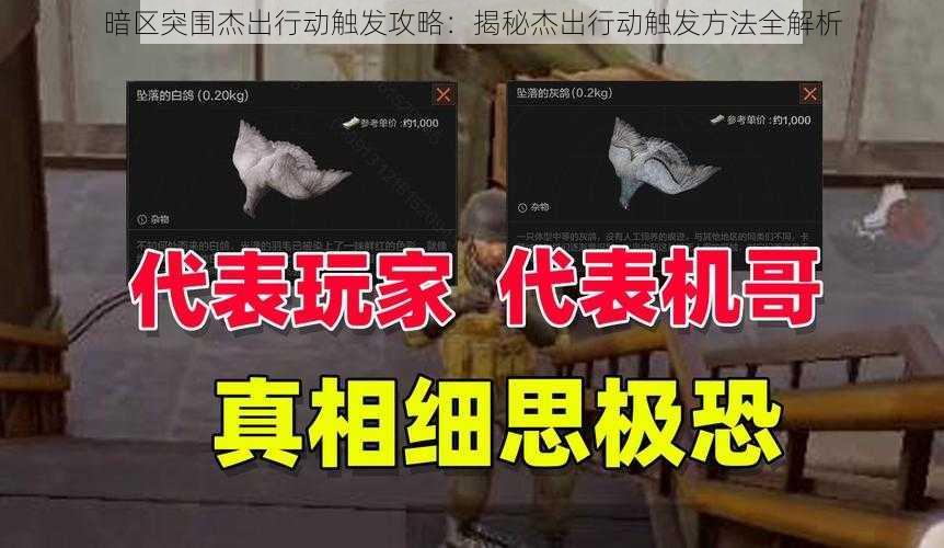 暗区突围杰出行动触发攻略:揭秘杰出行动触发方法全解析