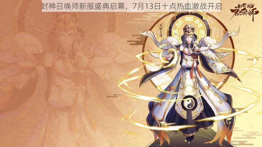 封神召唤师新服盛典启幕,7月13日十点热血激战开启
